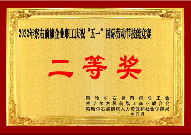 察右前旗企業職工慶?！拔逡弧眹H勞動節技能競賽獲得“二等獎”